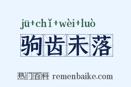驹齿未落是什么意思的图片